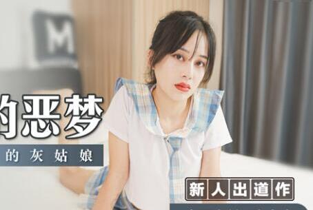MSD-032少女恶梦-陶白白 封面