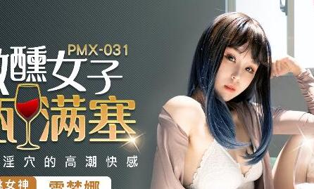 蜜桃传媒PMX031微醺女子-雷梦娜 封面