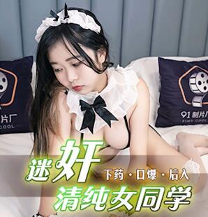 果冻传媒91CM-204迷奸清纯女同学-白雪 封面