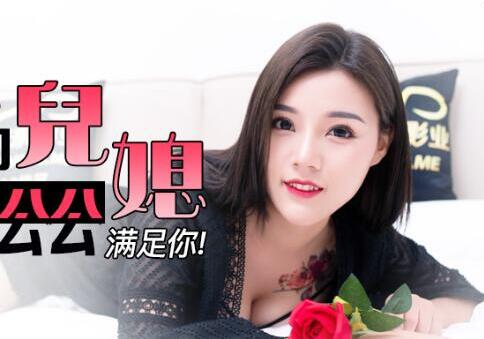 精东影业JD075美丽的儿媳 封面