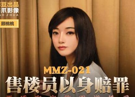 MMZ-021售货员以身赔罪-顾桃桃 封面