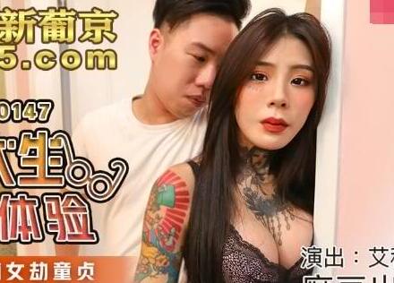 MDX-0147男大生的初休验-艾秋 封面