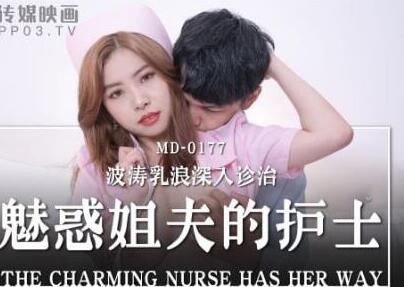 MD-0177魅惑姐夫的护士-白沛瑶 封面