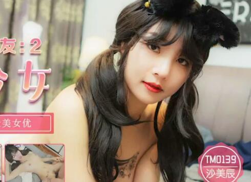 天美传媒TM0139我的美女室友2-沙美辰 封面