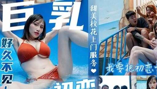 皇家华人之巨乳初恋现身婚前派对-夜夜 封面海报