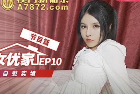 突袭女优家EP10节目篇直击女神自慰实境-欧妮 封面
