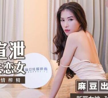 MSD-052肉欲宣泄失恋女-孙缇娜 封面