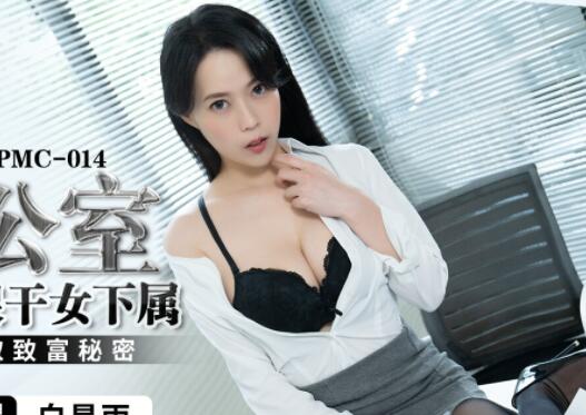 蜜桃传媒PMC014男主管辦公室內狠幹女下屬-白星雨 封面