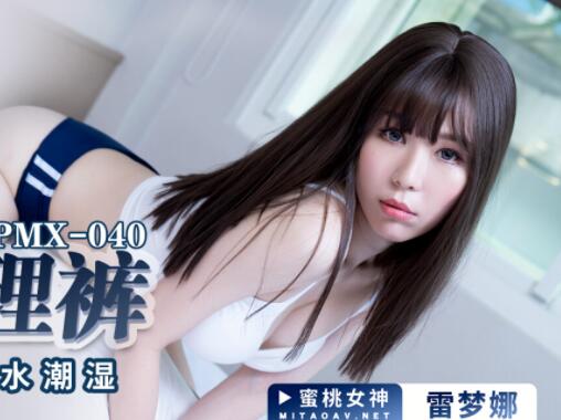 蜜桃传媒PMX040JK真理裤-雷梦娜 封面