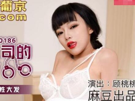 MDX-0186与女上司的同房夜-顾桃桃 封面