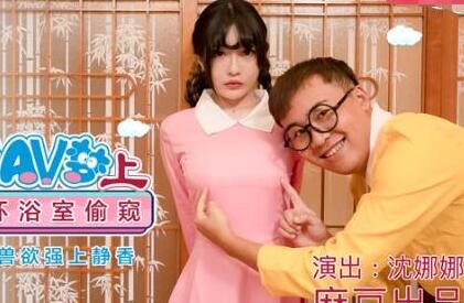 MDX-0149-1圆满哆啦AV梦-沈娜娜 封面海报