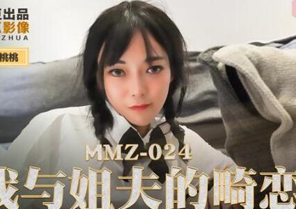 MMZ-024我与姐夫的畸恋-顾桃桃 封面