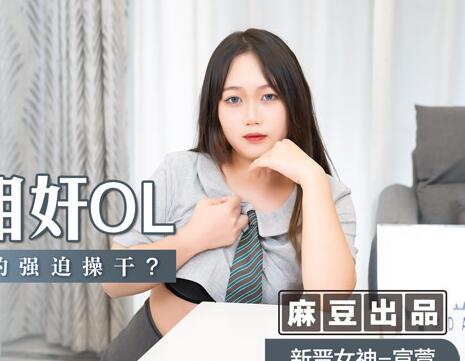 MSD-047神偷相奸OL-宣萱 封面