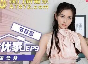 突袭女优家EP9节目篇女神的跳蛋任务-袁子仪 封面