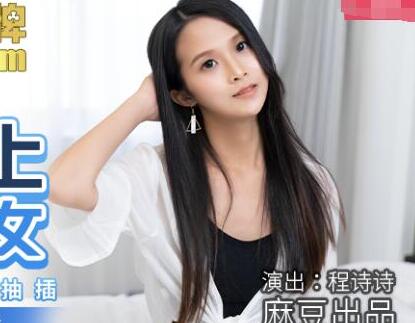MDX-0166潜入强上邻居少女-程诗诗 封面海报