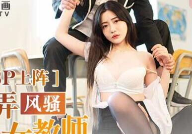 MD-0181操弄风骚女教师-沈娜娜 封面