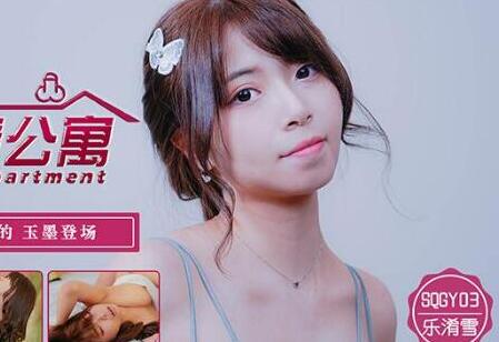 天美传媒SQGY03色情公寓EP3-乐淆雪 封面