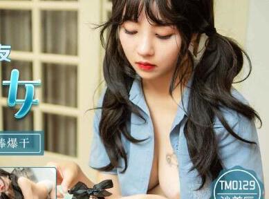 天美传媒TM0129巨乳少妇成了我的室友-沙美辰 封面