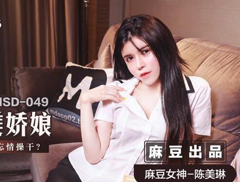 MSD-049调教女仆美娇娘-陈美琳 封面