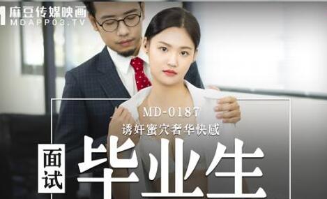 MD-0187面试毕业生-林芊彤 封面