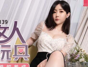 MDX-0139致富女人的性玩具-沈娜娜 封面