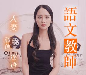 果冻传媒91MS-011语文老师-徐洛瑶 封面