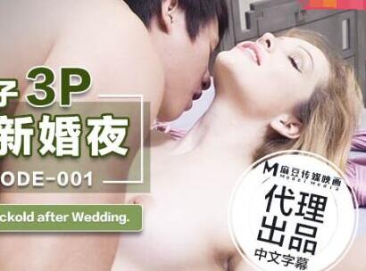 ODE-001与华裔男子3P绿帽新婚夜 封面