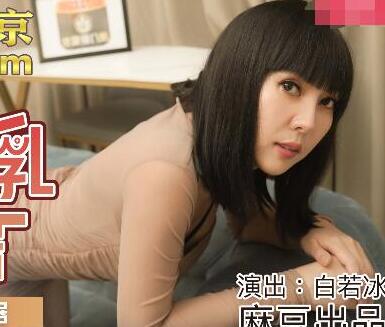 MDX-0159毒舌巨乳女邻居-白若冰 封面