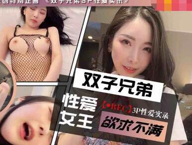兔子先生TZ-029双子兄弟3P生爱实录EP3 封面