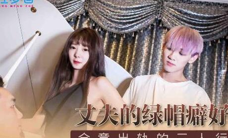 MSM-006丈夫的绿帽癖好 封面