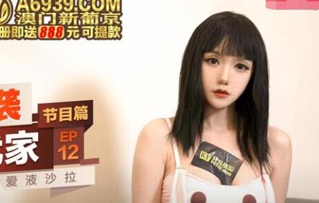 突袭女优家EP12节目篇女神的魔力沙拉 封面