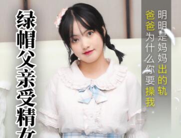 果冻传媒91CM-189绿帽父亲受精女-戚小怜 封面海报