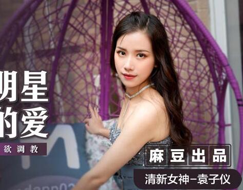 MSD-024流量明星的爱-袁子仪 封面