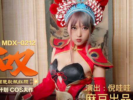 MDX-0212虞姬叹-倪哇哇 封面