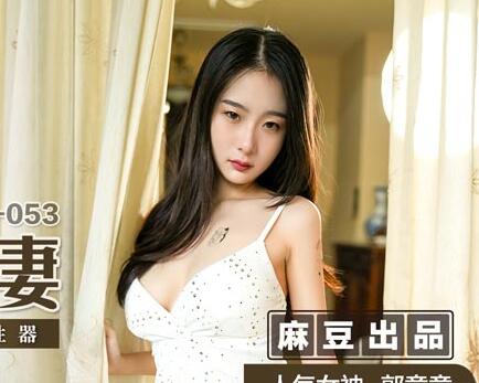 MSD-053敲詐性感人妻-郭童童 封面