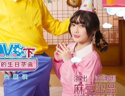 MDX-0149-2圆满哆啦AV梦下-沈娜娜 封面