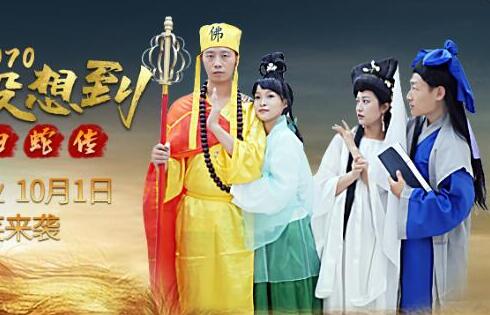 精东影业JD070万万没想到之白蛇传 封面