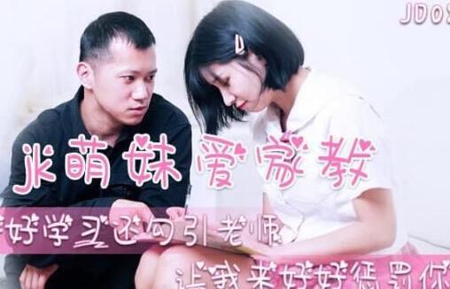 精东影业JD080JK萌妹爱家教 封面