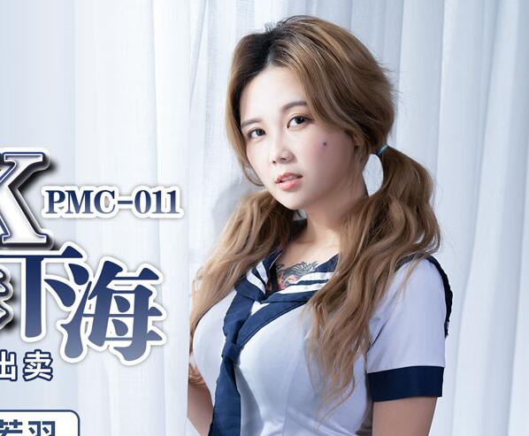 蜜桃传媒PMC011利誘JK制服妹下海-孟若羽 封面