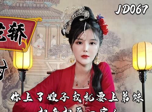精东影业上JD067错花轿嫁对郎（下） 封面海报