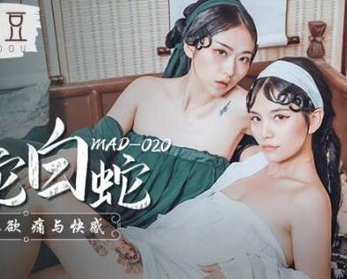MAD-020青蛇白蛇-林雪漫 倪哇哇 封面