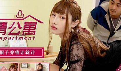 天美传媒之色情公寓EP2绿帽子乔装计就计-夜夜 封面海报