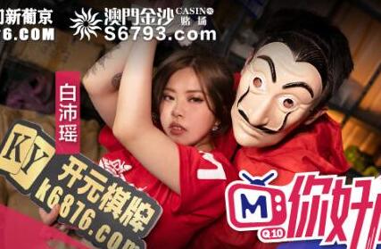 你好同学EP3AV篇性爱撕票巨乳女同学 封面