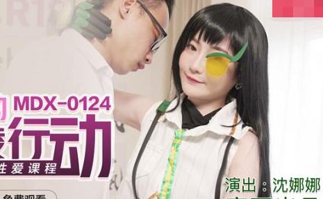 MDX-0124海莉的反霸凌行动-沈娜娜 封面