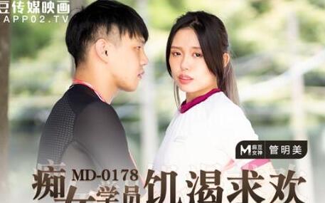 MD-0178痴女学员饥渴求欢-管明美 封面