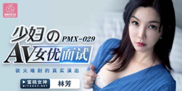 蜜桃传媒PMX029女优面试-林芳 封面