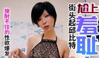 皇家华人之尬上羞恥人妻 封面