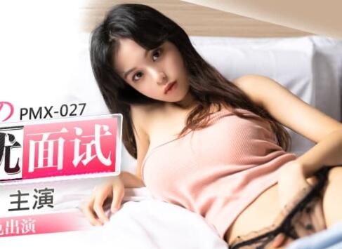 蜜桃传媒PMX027女大生AV女優面試-王筱璐 封面