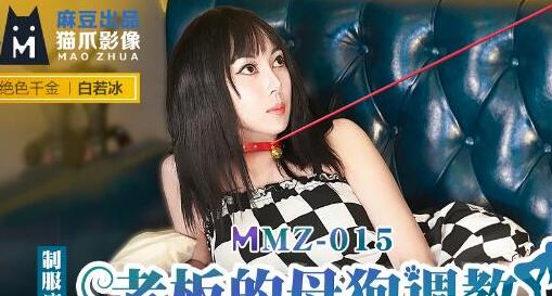 MMZ-015老板的母狗调教-白若冰 封面