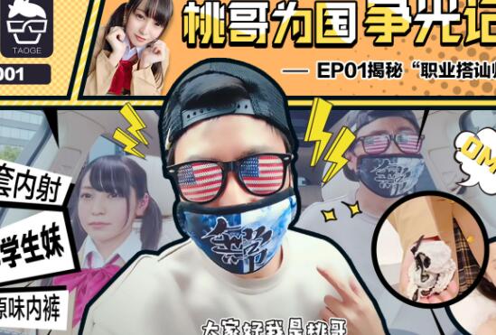 蜜桃传媒PTG001桃哥为国争光记 封面